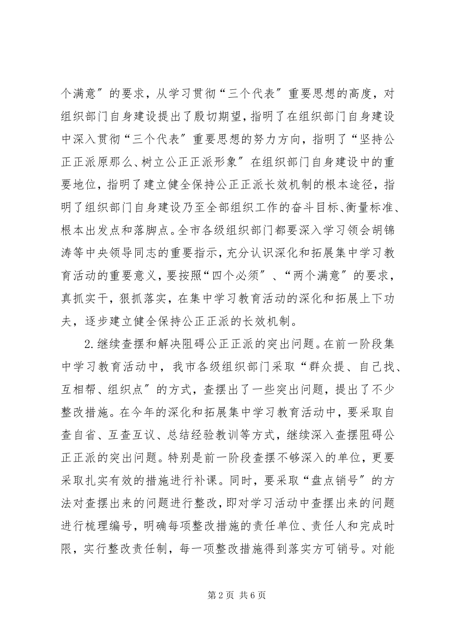 2023年组工干部集中学习教育意见.docx_第2页