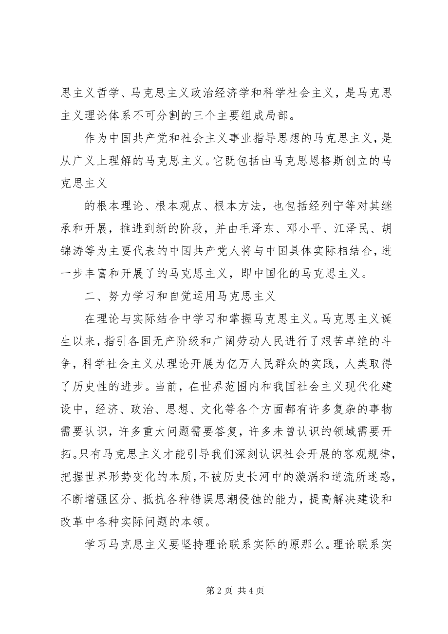 2023年学习马克思主义树立科学的世界观人生观和价值观.docx_第2页