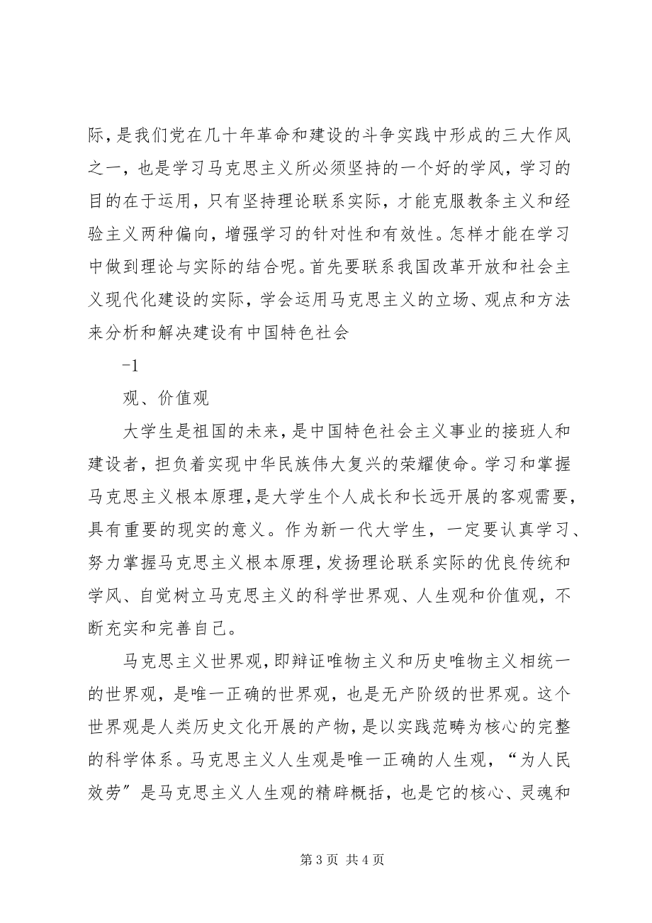 2023年学习马克思主义树立科学的世界观人生观和价值观.docx_第3页