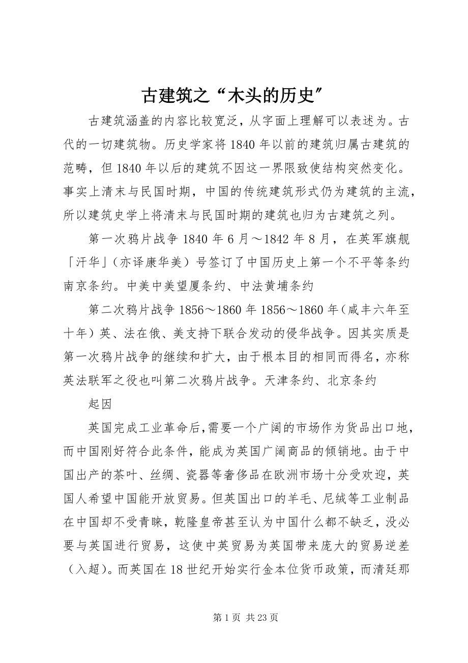 2023年古建筑之“木头的历史”.docx_第1页