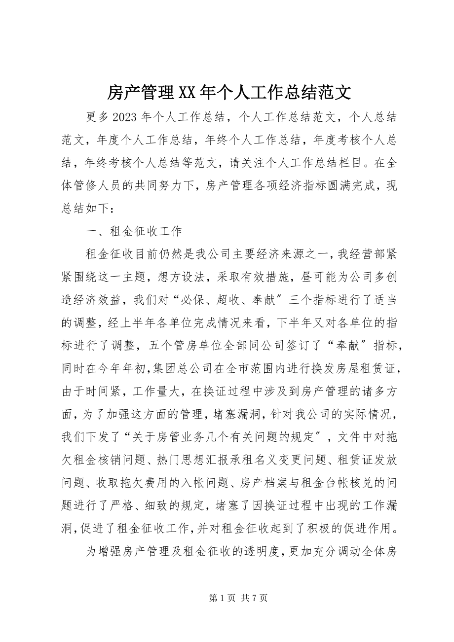 2023年房产管理某年个人工作总结.docx_第1页