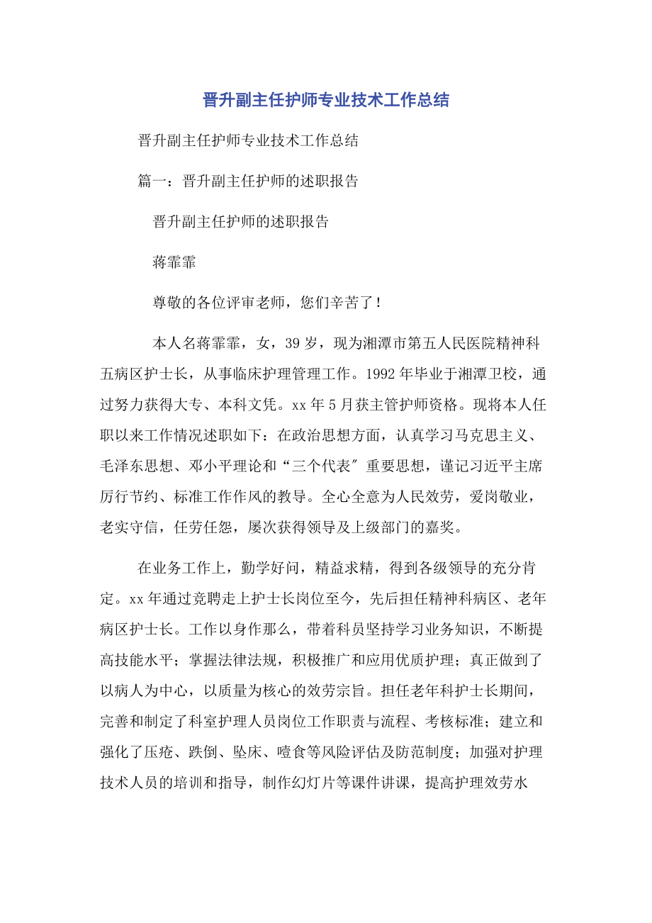 2023年晋升副主任护师专业技术工作总结2.docx_第1页