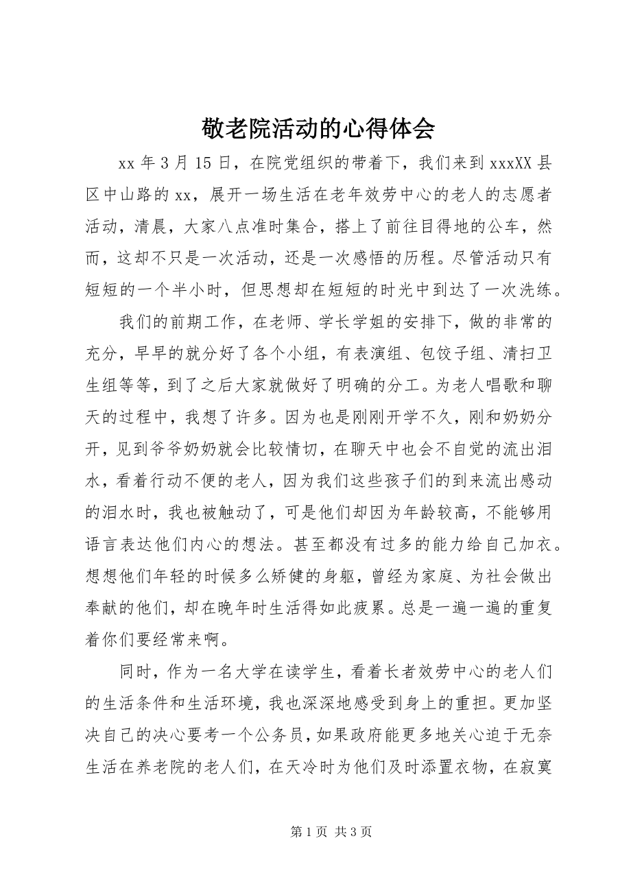 2023年敬老院活动的心得体会.docx_第1页