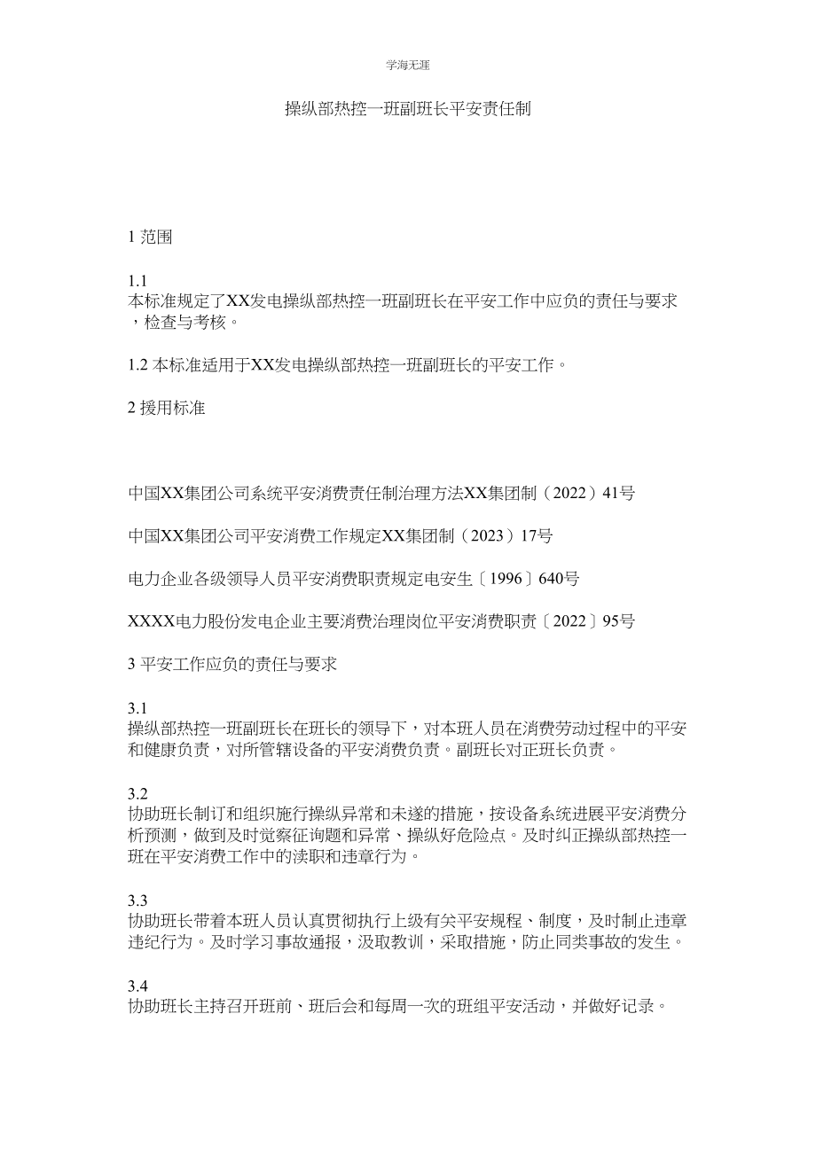 2023年控制部热控一班副班长安全责任制.docx_第1页