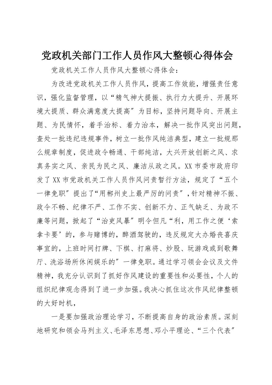 2023年党政机关部门工作人员作风大整顿心得体会.docx_第1页