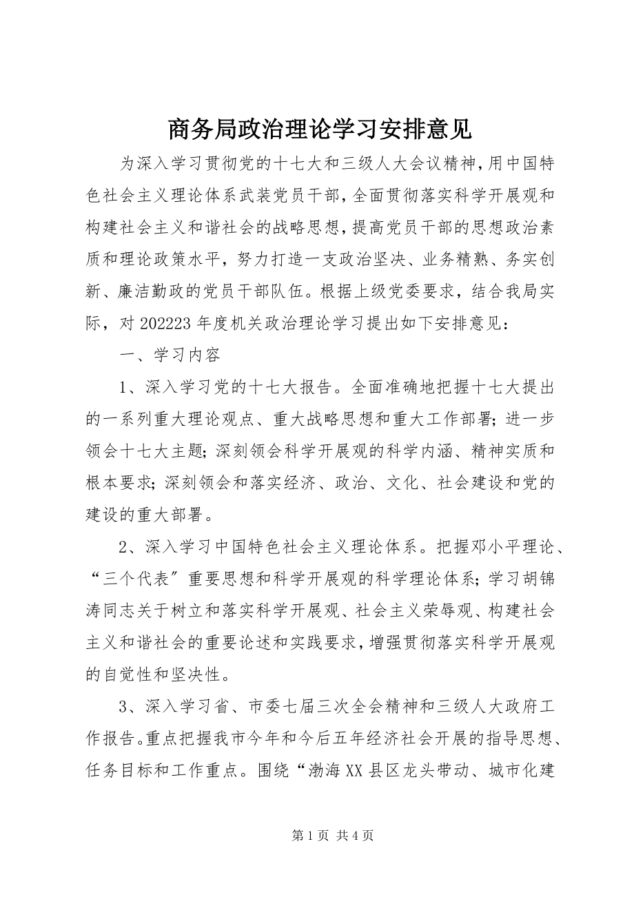 2023年商务局政治理论学习安排意见.docx_第1页