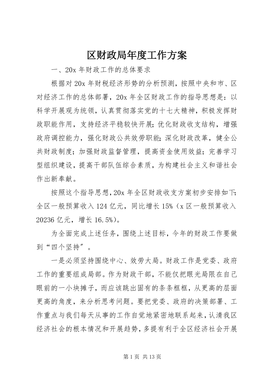 2023年区财政局年度工作计划.docx_第1页