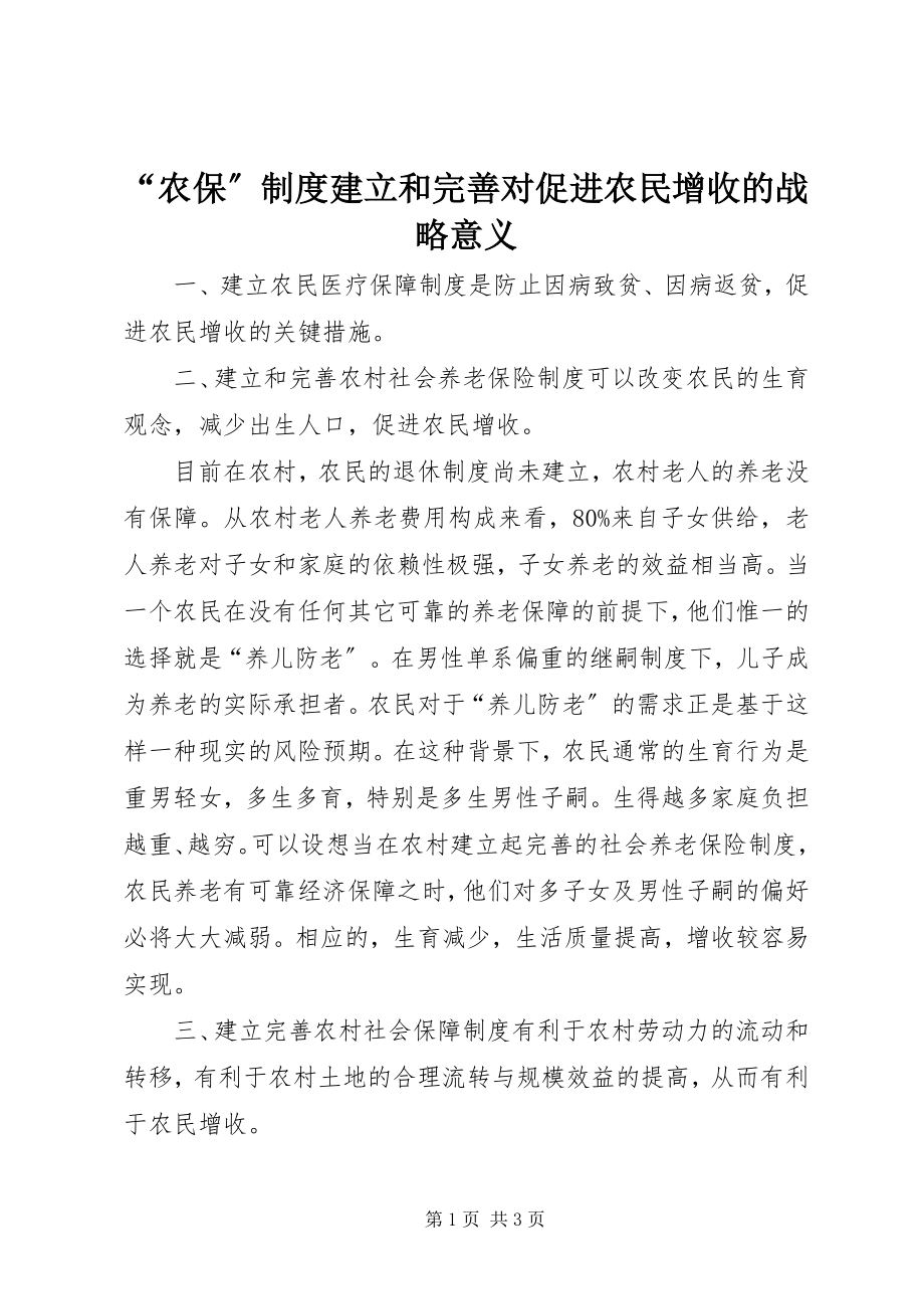 2023年农保制度建立和完善对促进农民增收的战略意义.docx_第1页