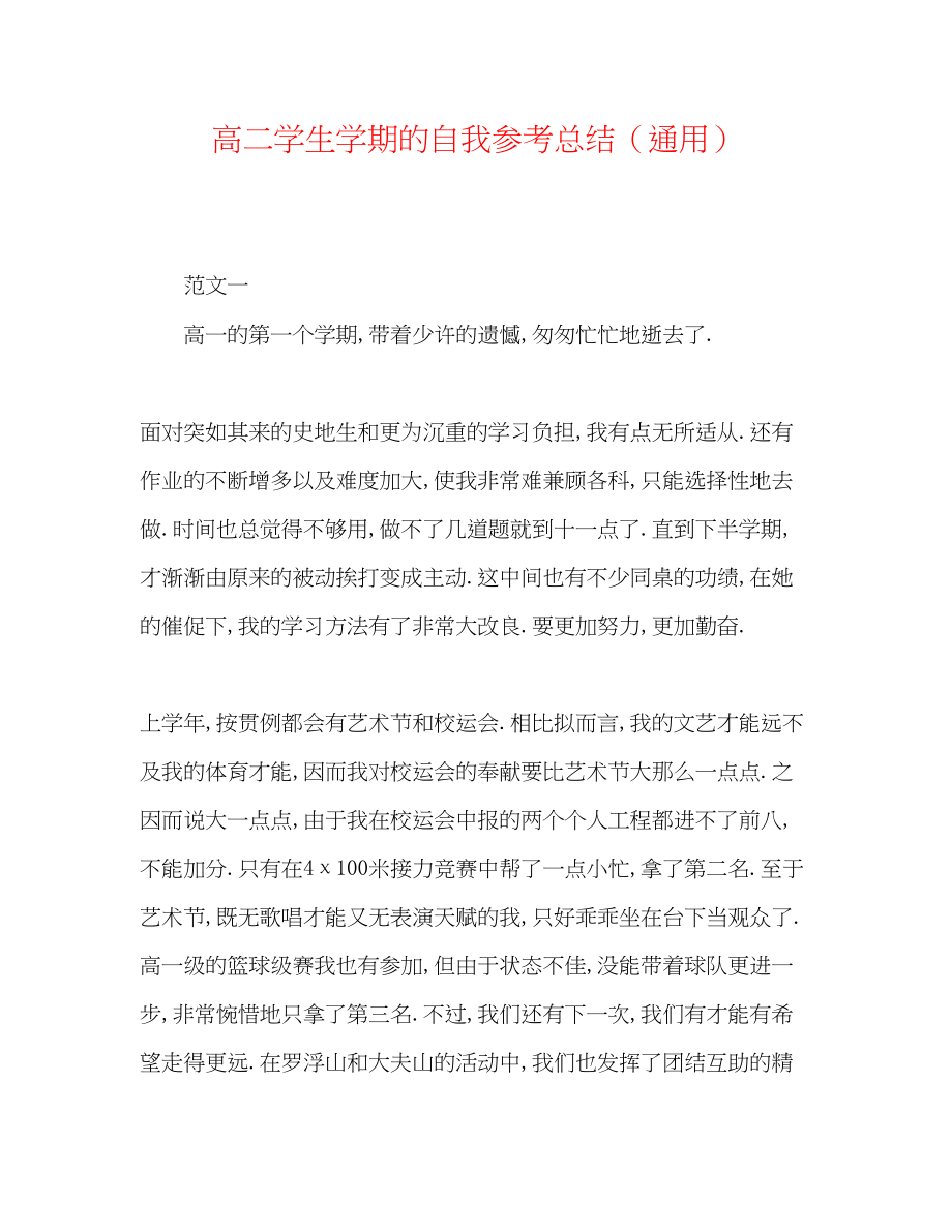 2023年高二学生学期的自我总结.docx_第1页