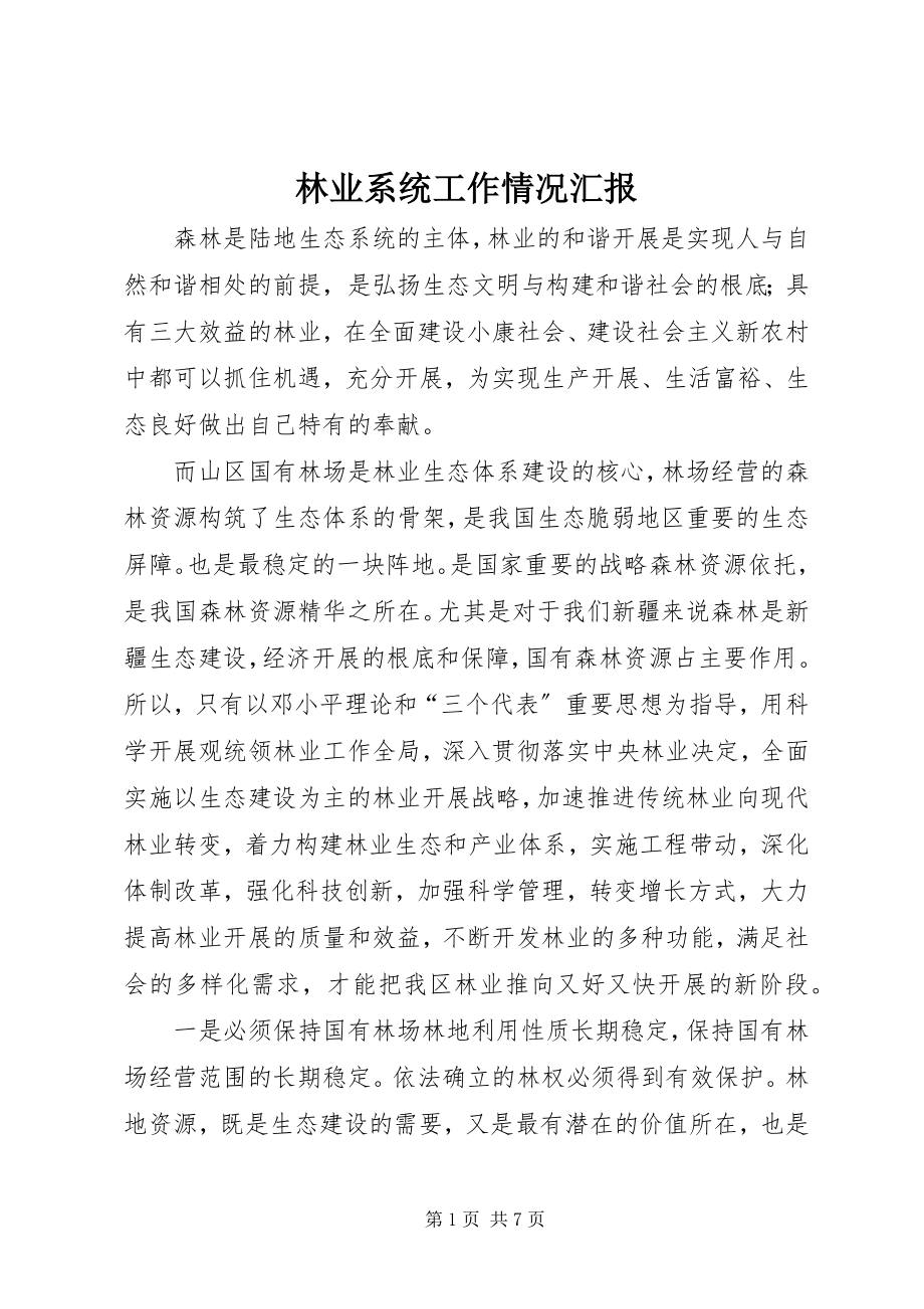 2023年林业系统工作情况汇报.docx_第1页