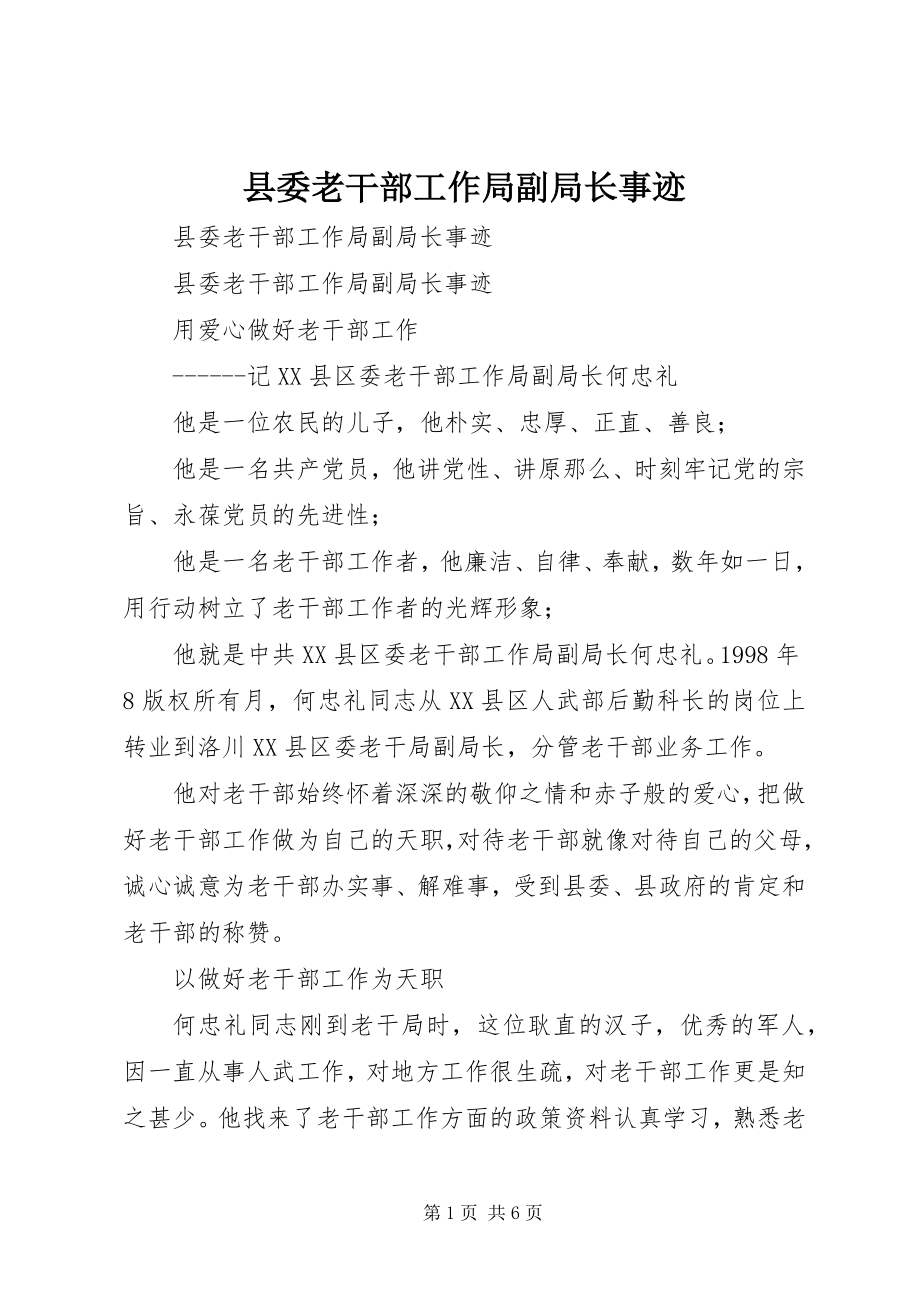 2023年县委老干部工作局副局长事迹.docx_第1页