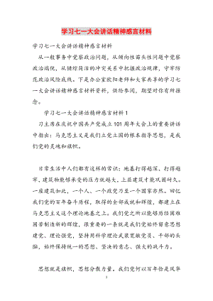 2023年学习七一大会讲话精神感言材料.doc