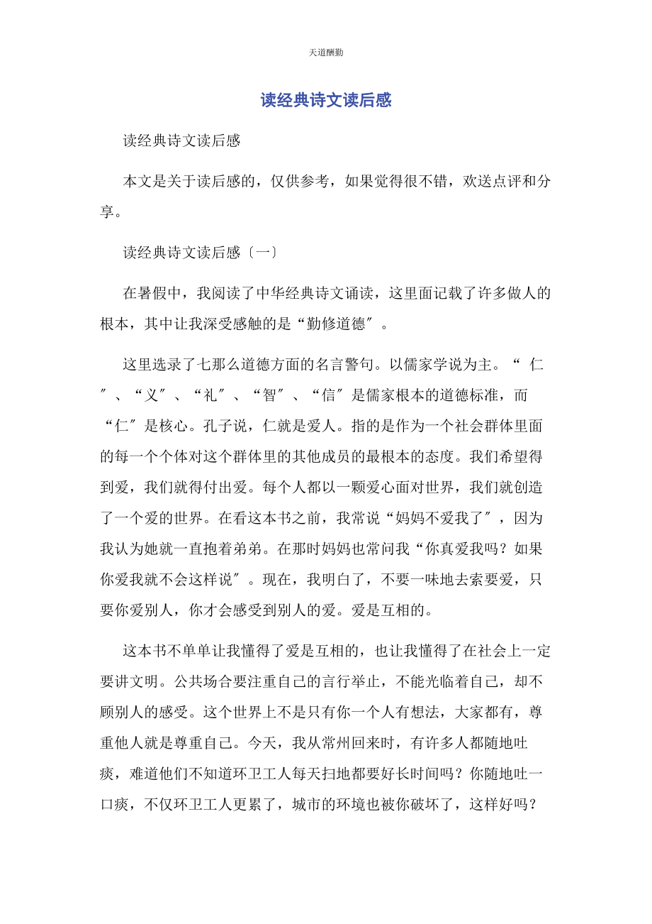 2023年读经典诗文读后感范文.docx_第1页