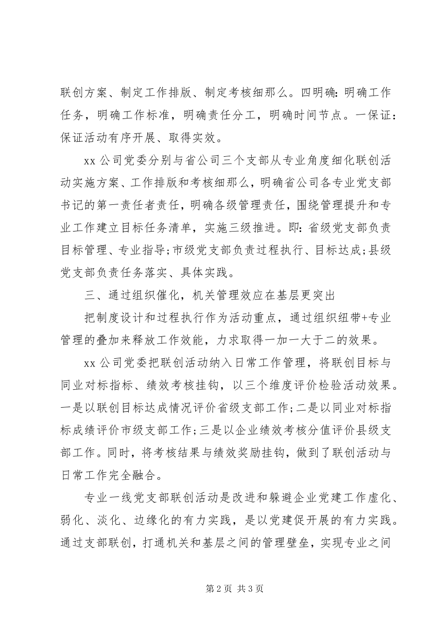 2023年“专业一线”党支部联创实现党建与业务工作深度融合新编.docx_第2页