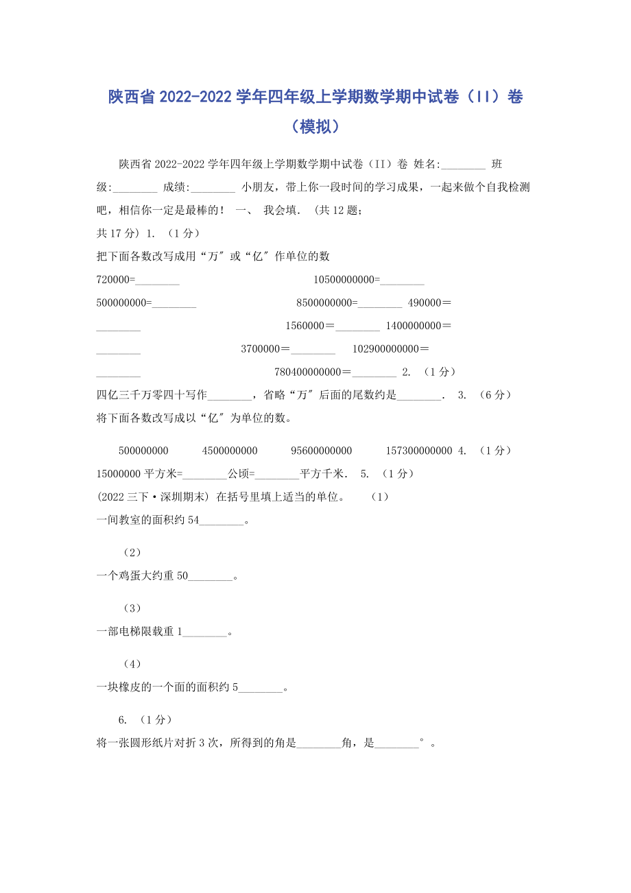 2023年陕西省学年四年级上学期数学期中试卷II卷模拟.docx_第1页