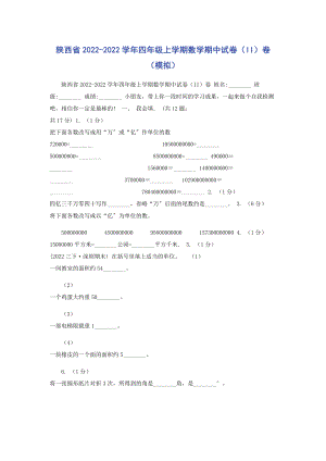 2023年陕西省学年四年级上学期数学期中试卷II卷模拟.docx