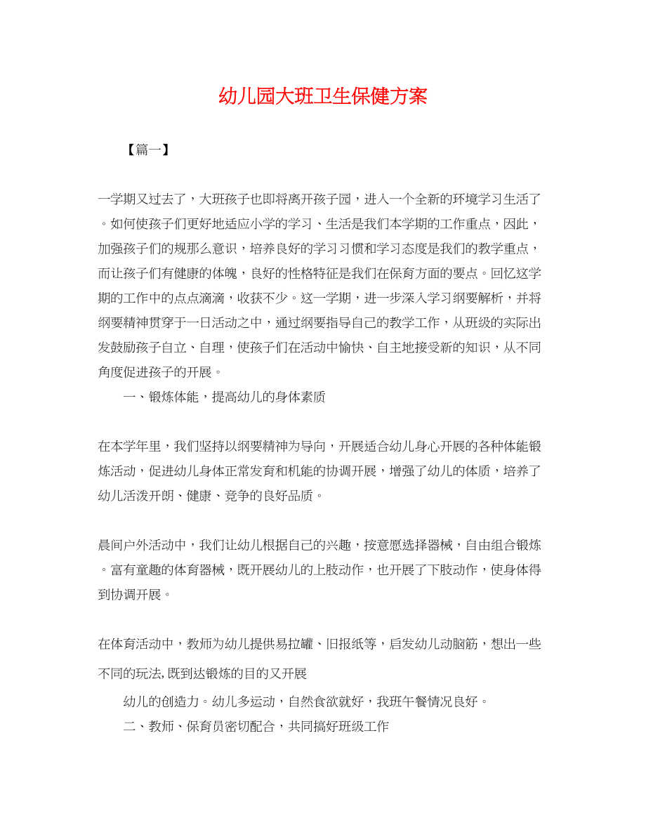 2023年幼儿园大班卫生保健计划.docx_第1页