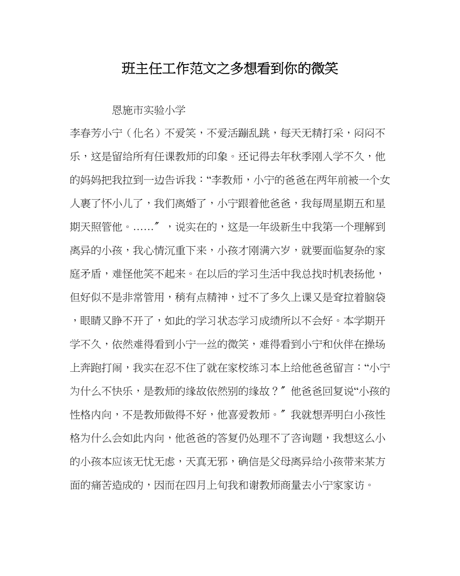 2023年班主任工作多想看到你的微笑.docx_第1页