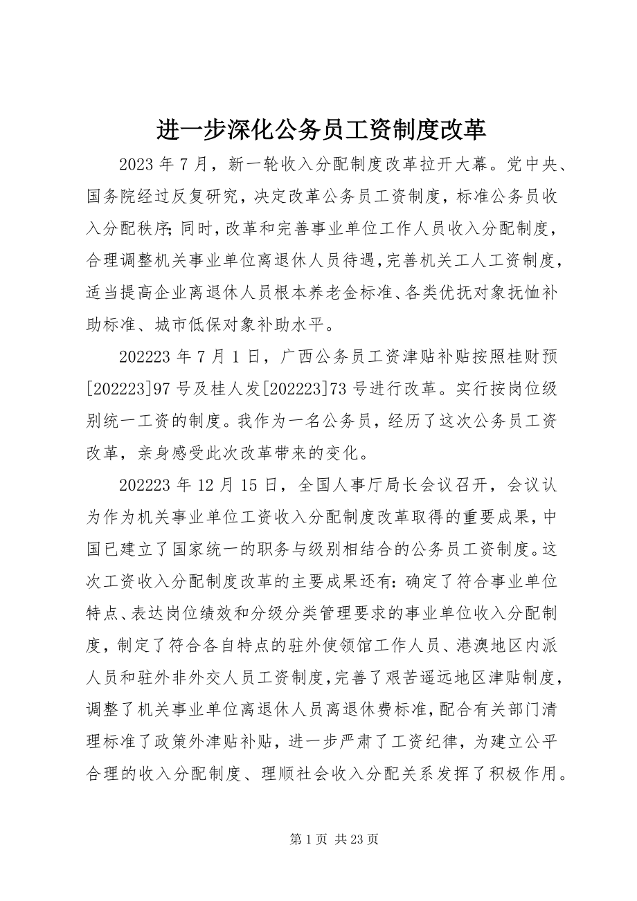 2023年进一步深化公务员工资制度改革.docx_第1页