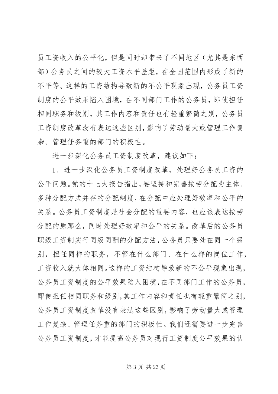 2023年进一步深化公务员工资制度改革.docx_第3页