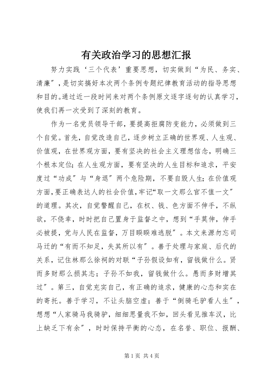 2023年有关政治学习的思想汇报.docx_第1页