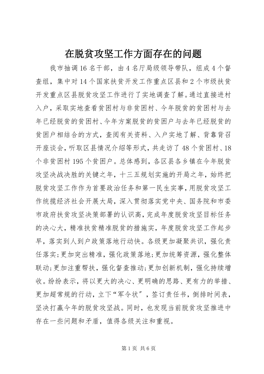 2023年在脱贫攻坚工作方面存在的问题.docx_第1页