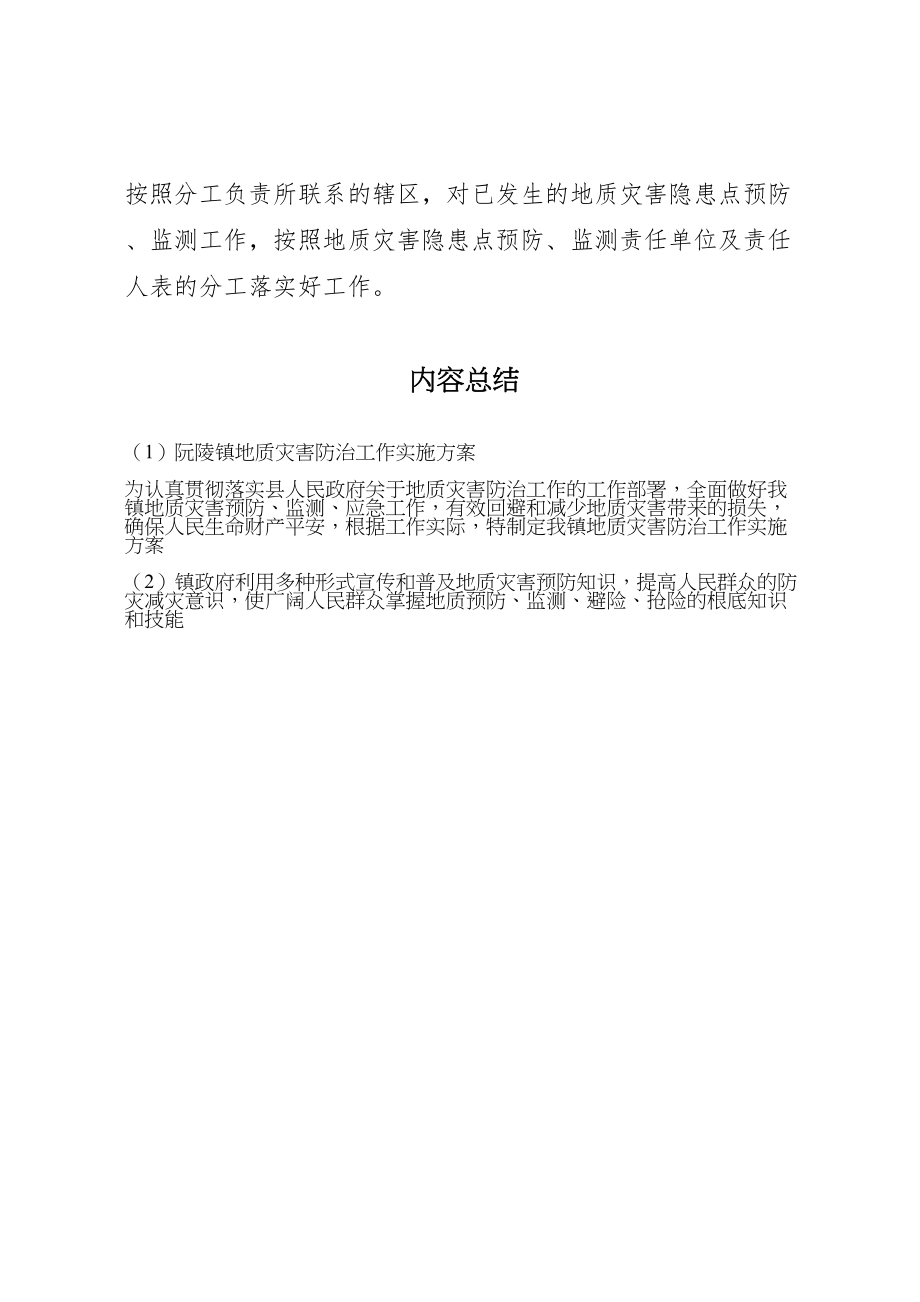 2023年阮陵镇地质灾害防治工作实施方案 .doc_第3页