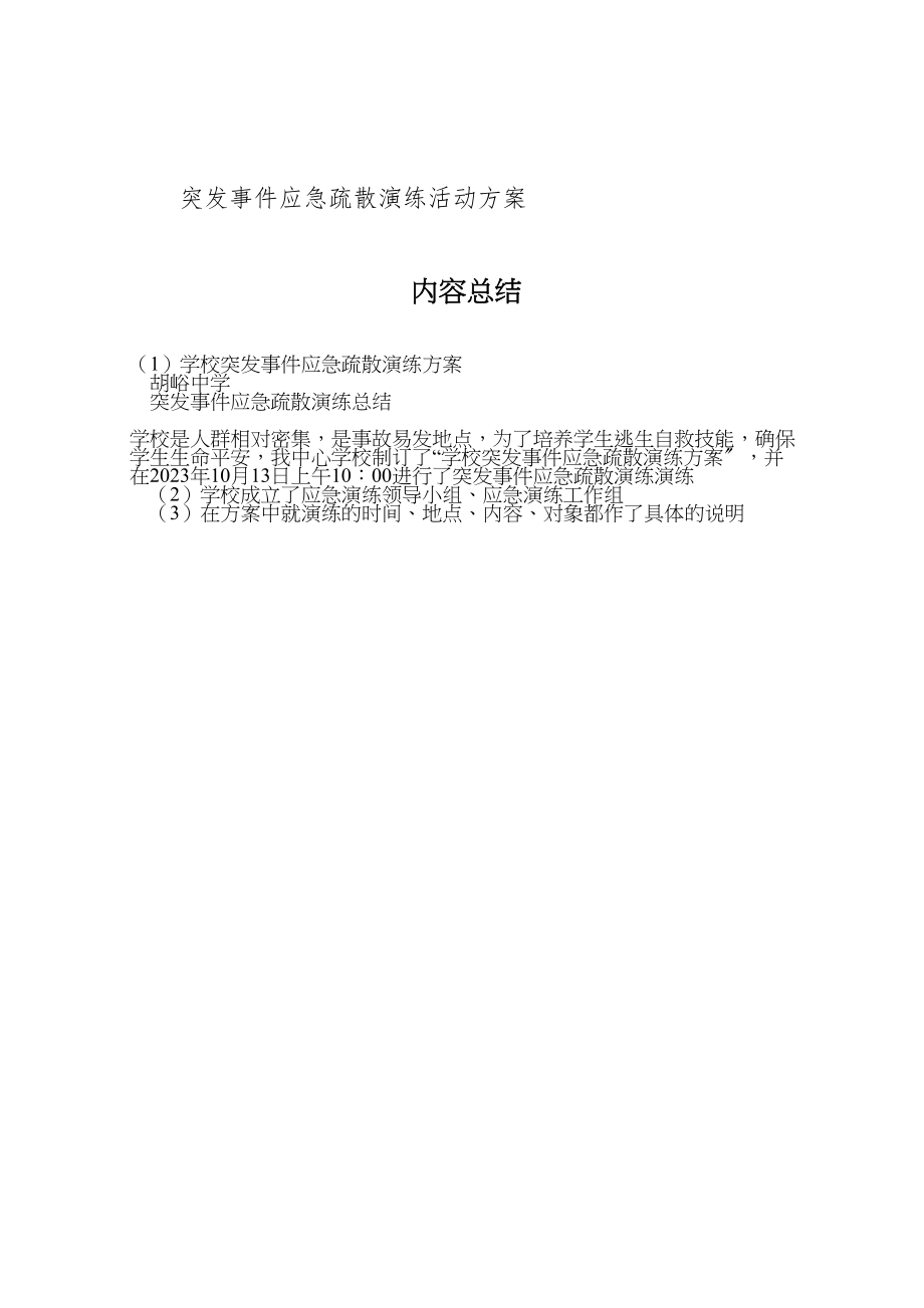 2023年学校突发事件应急疏散演练方案 2.doc_第3页