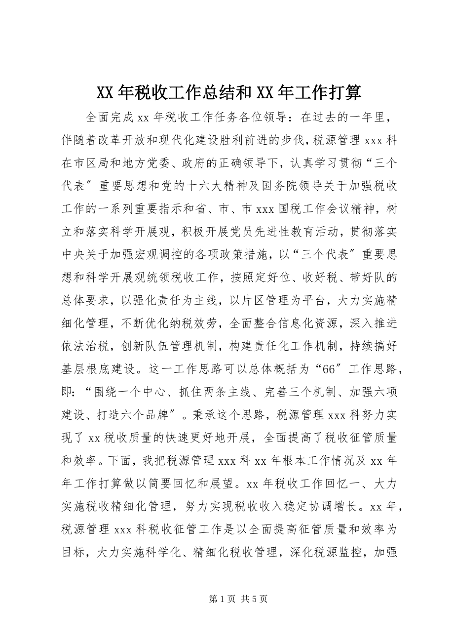 2023年税收工作总结和工作打算.docx_第1页