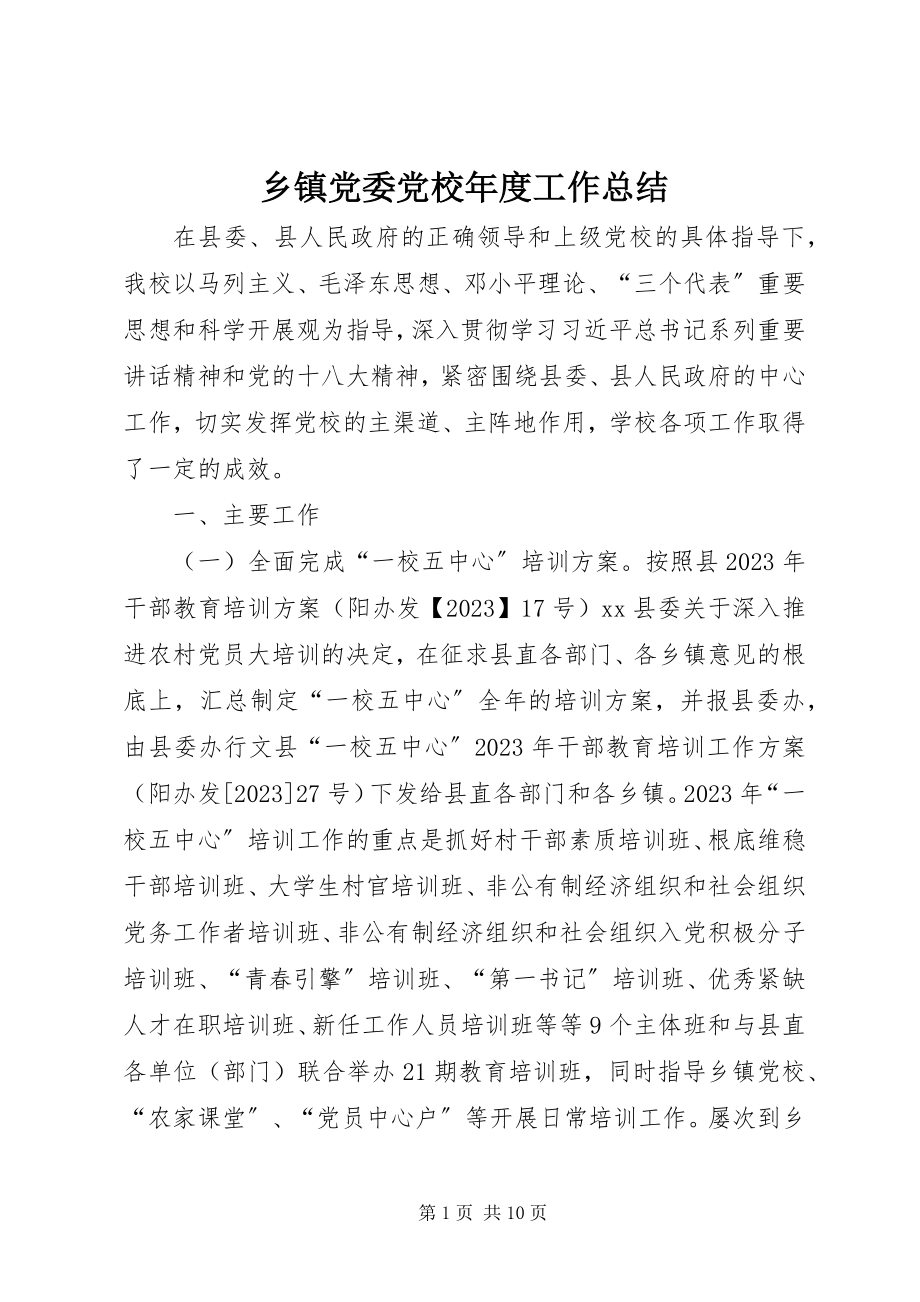 2023年乡镇党委党校年度工作总结.docx_第1页