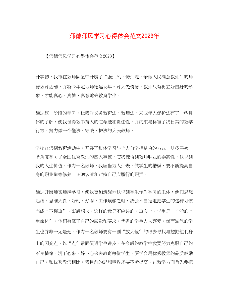 2023年师德师风学习心得体会范文5.docx_第1页