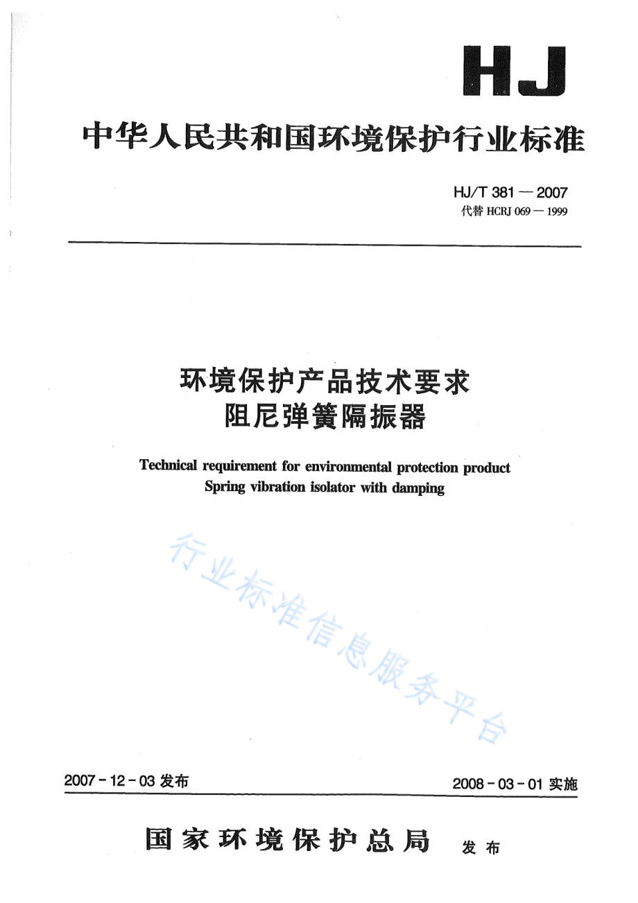 HJ∕T 381-2007 环境保护产品技术要求 阻尼弹簧隔振器.pdf_第1页