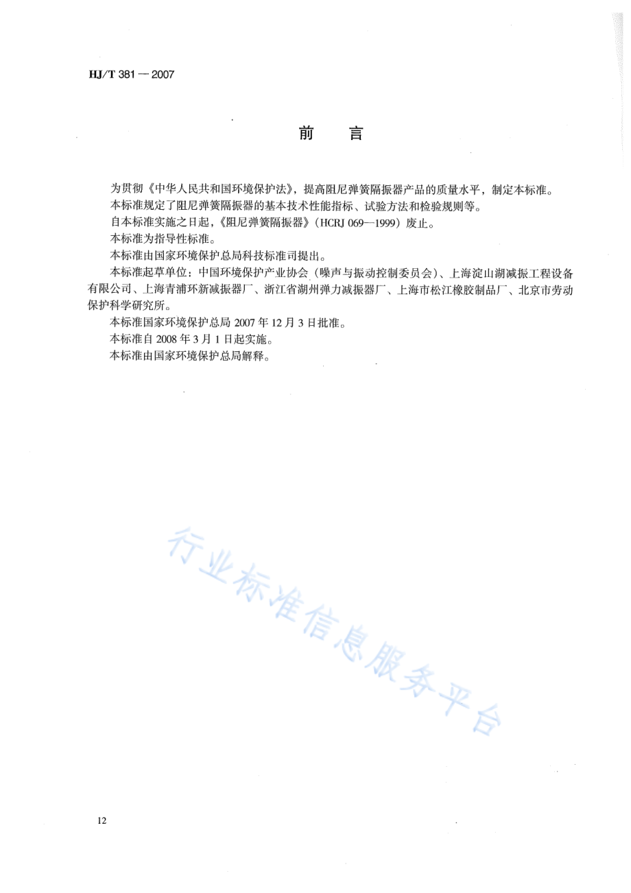 HJ∕T 381-2007 环境保护产品技术要求 阻尼弹簧隔振器.pdf_第2页