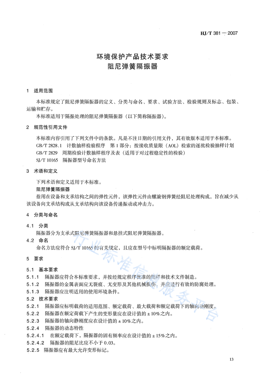 HJ∕T 381-2007 环境保护产品技术要求 阻尼弹簧隔振器.pdf_第3页