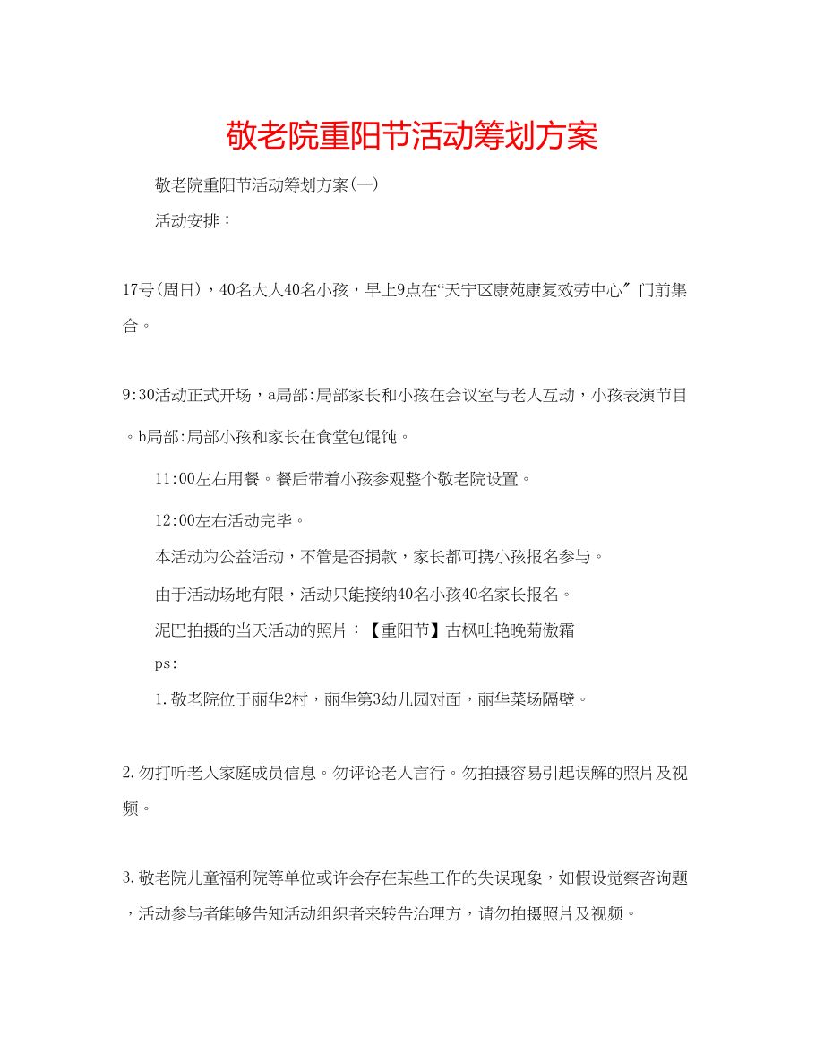 2023年敬老院重阳节活动策划方案.docx_第1页