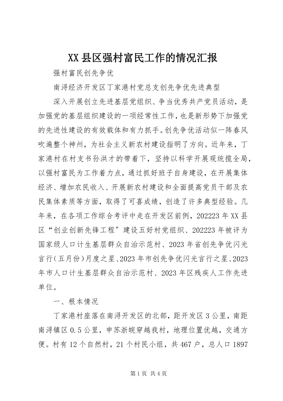 2023年XX县区强村富民工作的情况汇报新编.docx_第1页