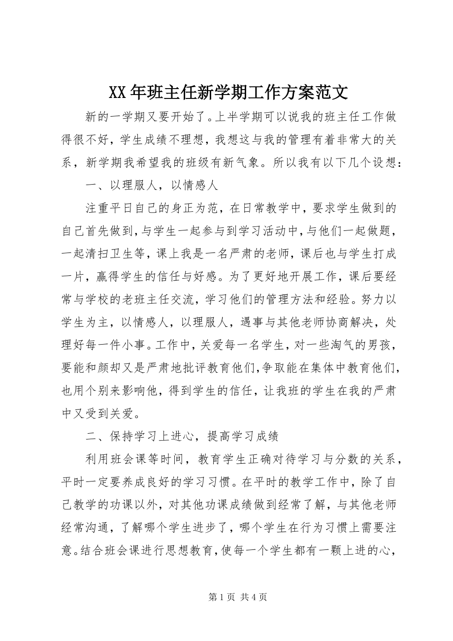 2023年班主任新学期工作计划范文.docx_第1页