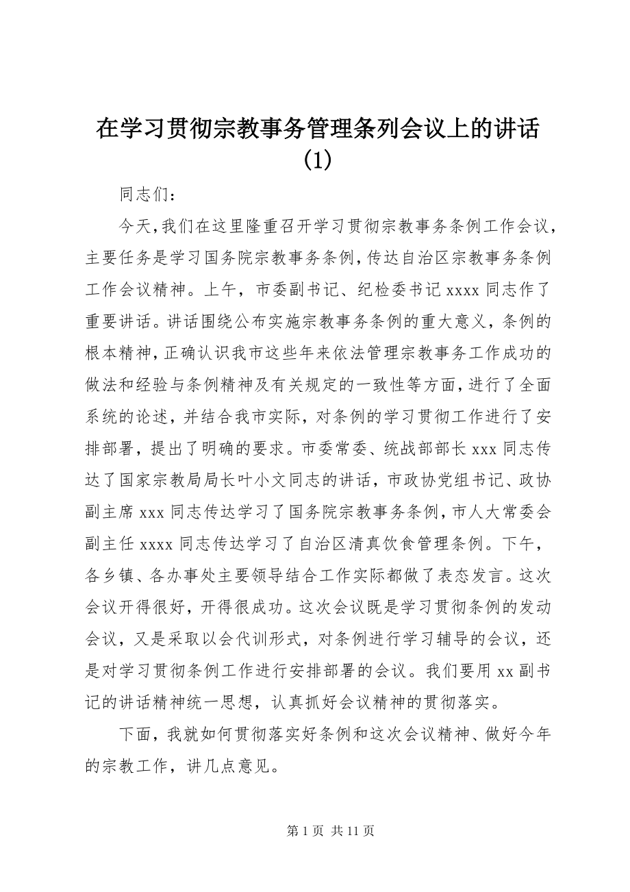 2023年在学习贯彻宗教事务管理条列会议上的致辞1.docx_第1页