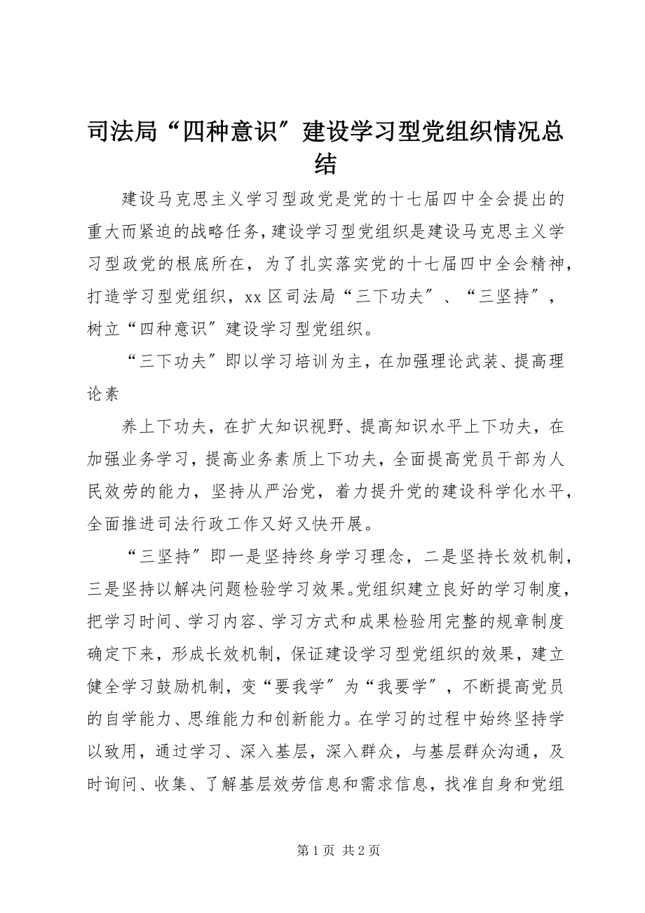 2023年司法局“四种意识”建设学习型党组织情况总结.docx_第1页