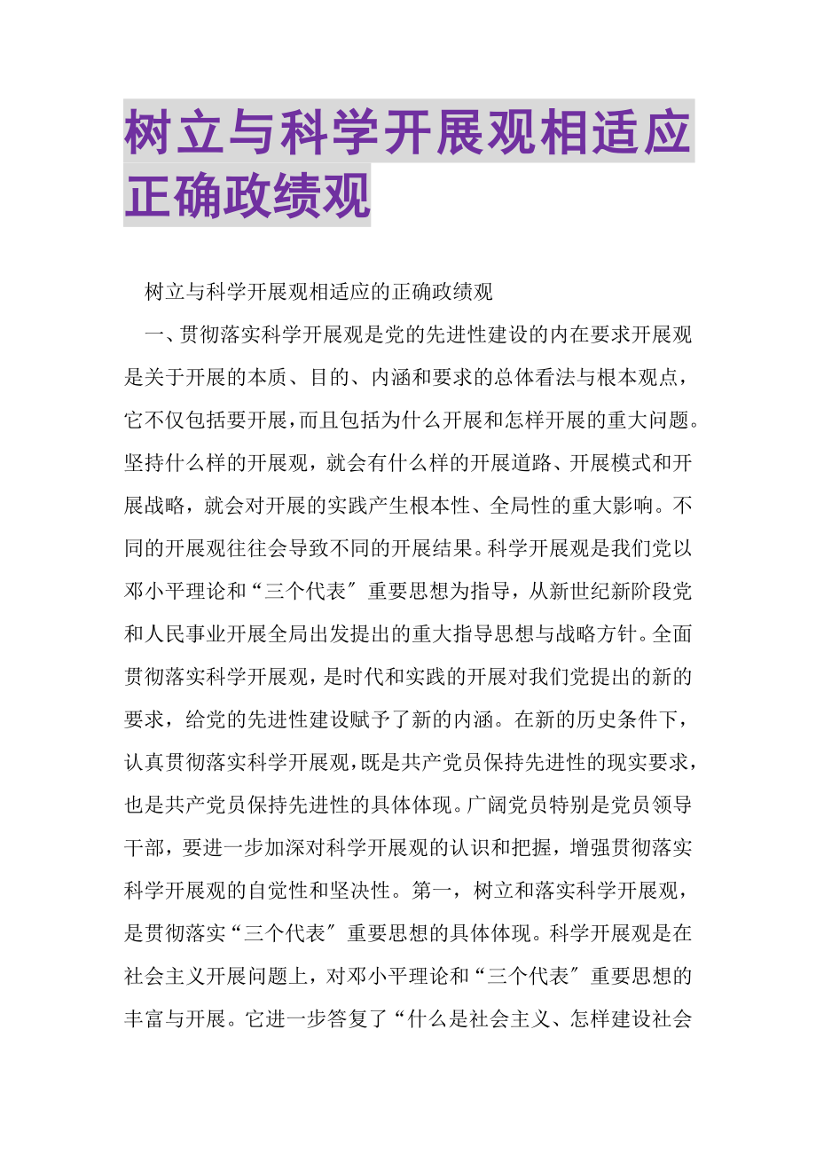 2023年树立与科学发展观相适应正确政绩观.doc_第1页