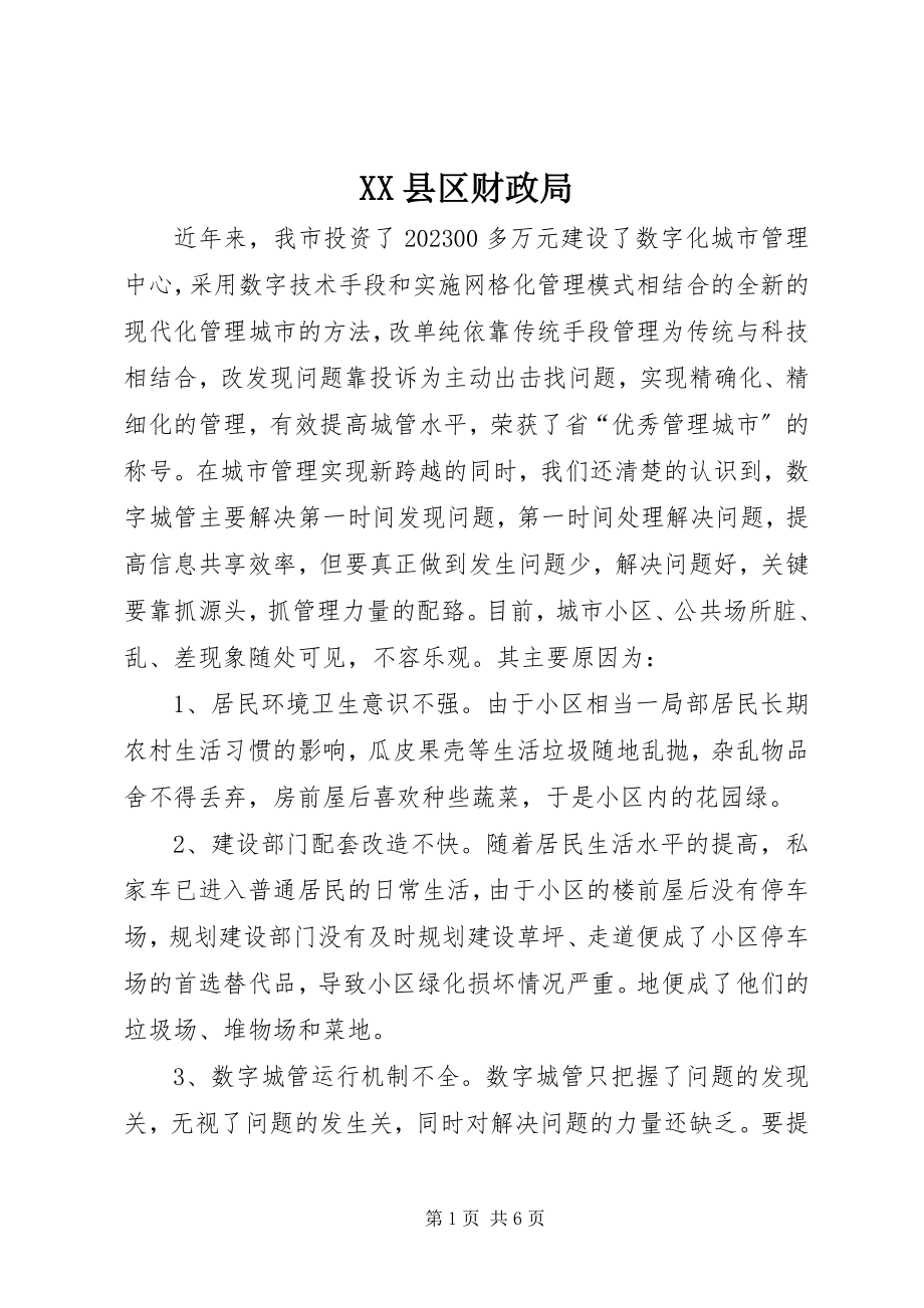 2023年XX县区财政局新编.docx_第1页