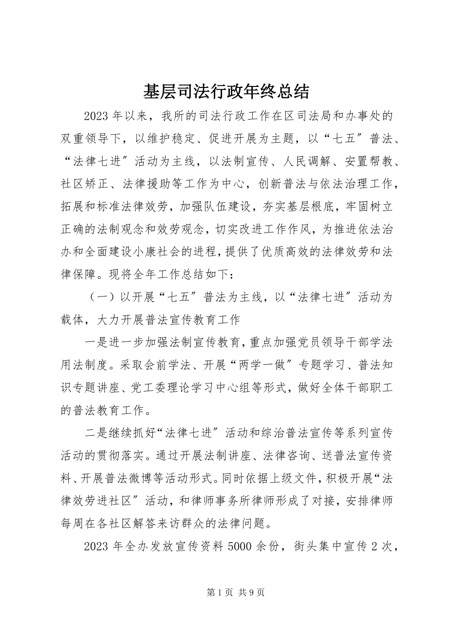 2023年基层司法行政终总结.docx_第1页