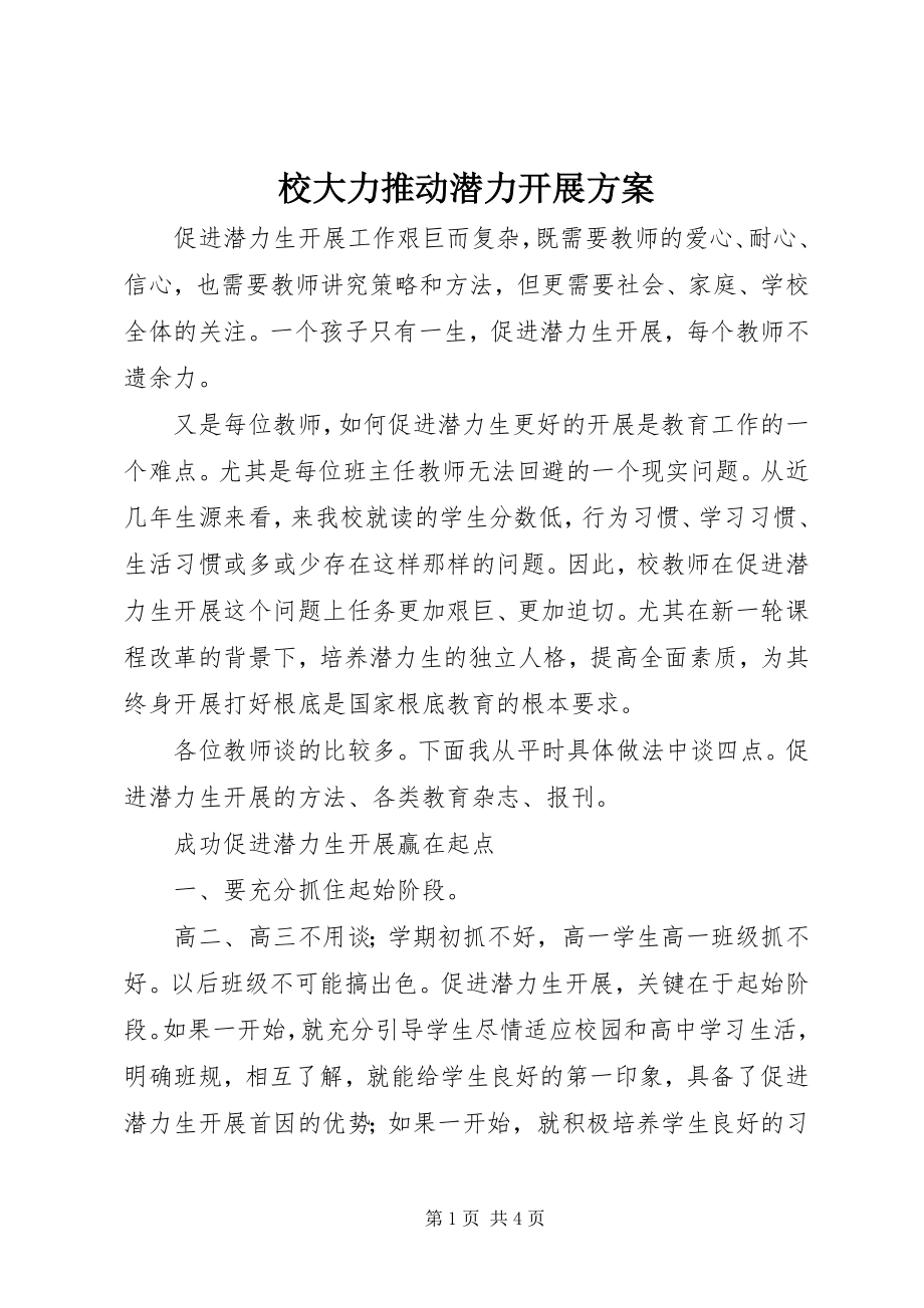 2023年校大力推动潜力发展方案.docx_第1页