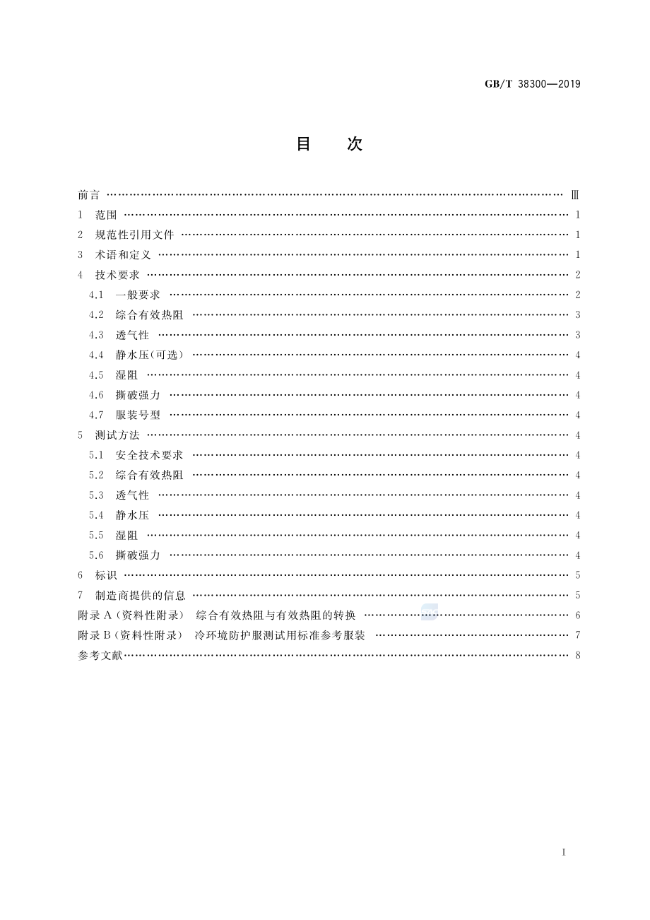 GB∕T 38300-2019 防护服装 冷环境防护服.pdf_第2页