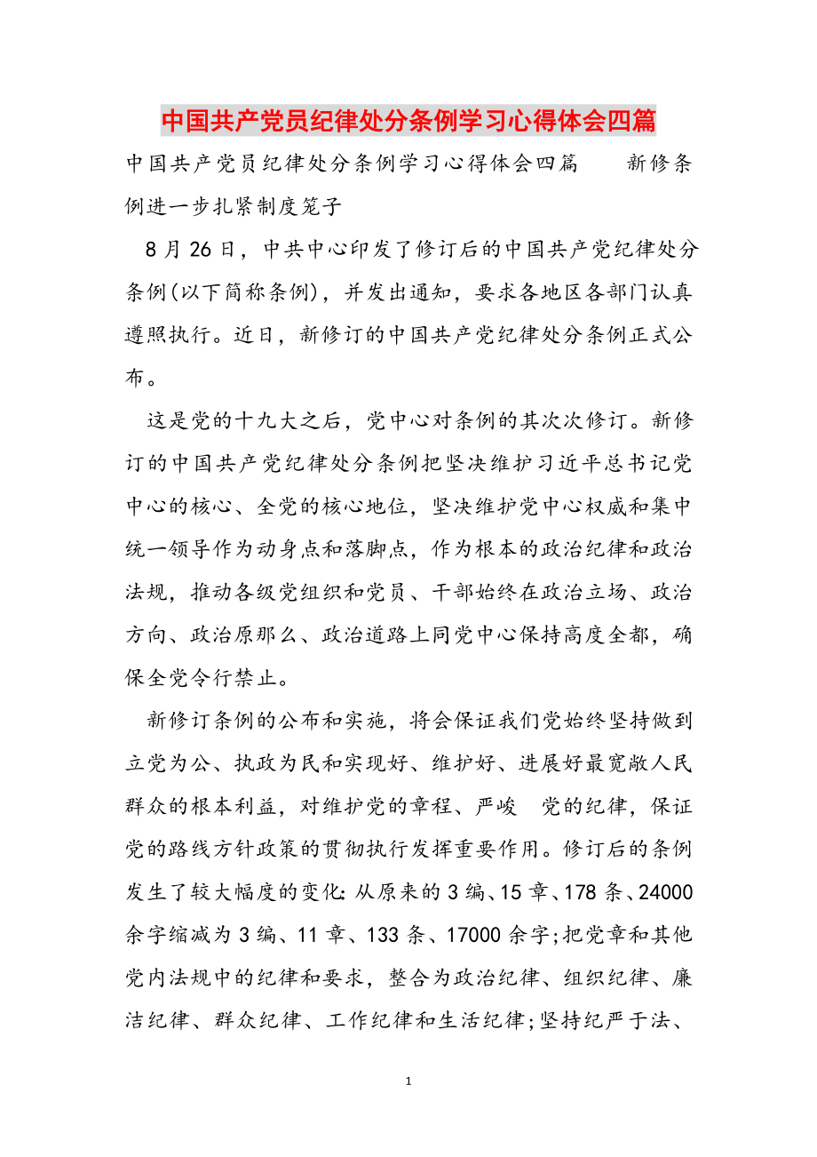 2023年中国共产党员纪律处分条例学习心得体会四篇.doc_第1页