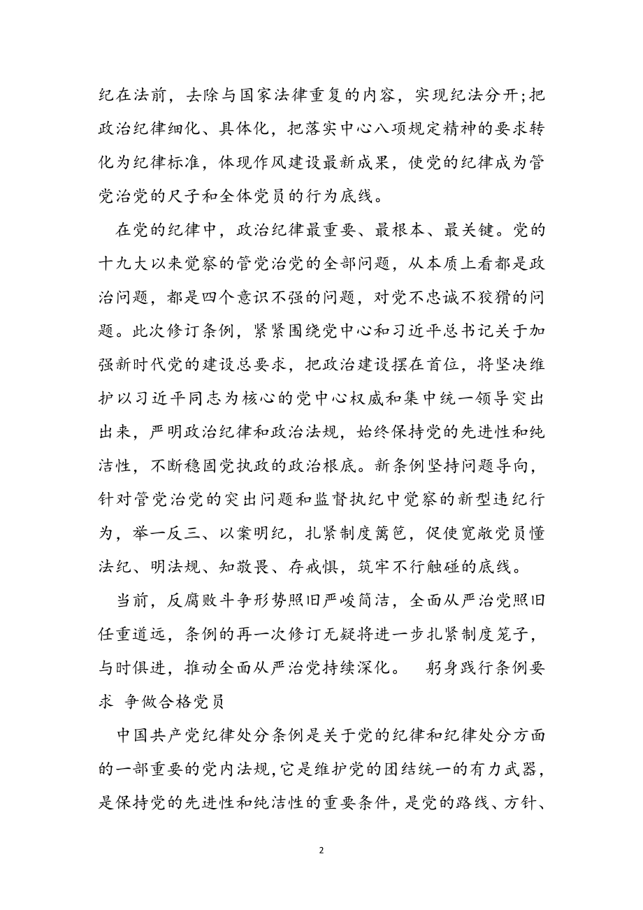 2023年中国共产党员纪律处分条例学习心得体会四篇.doc_第2页