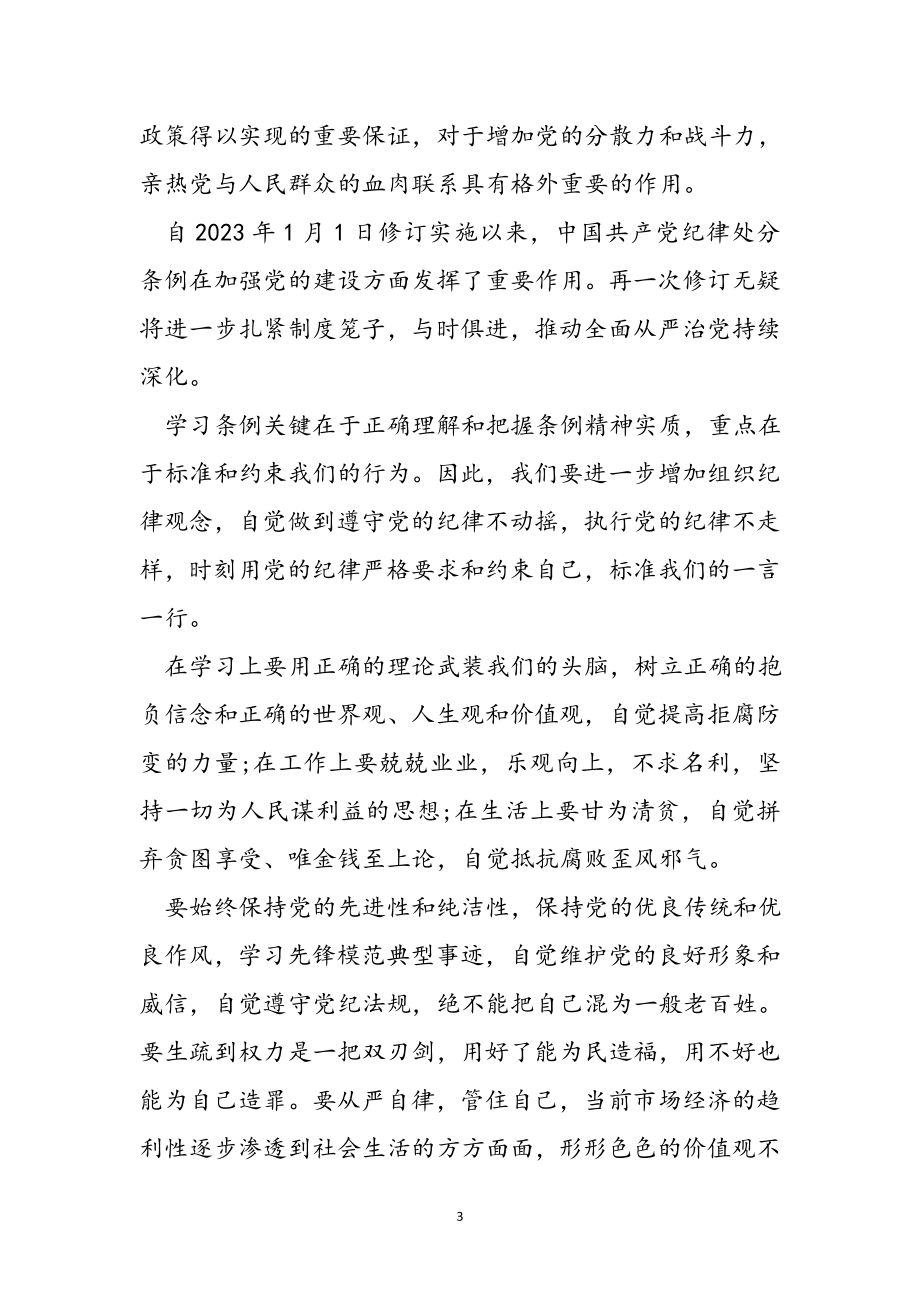 2023年中国共产党员纪律处分条例学习心得体会四篇.doc_第3页