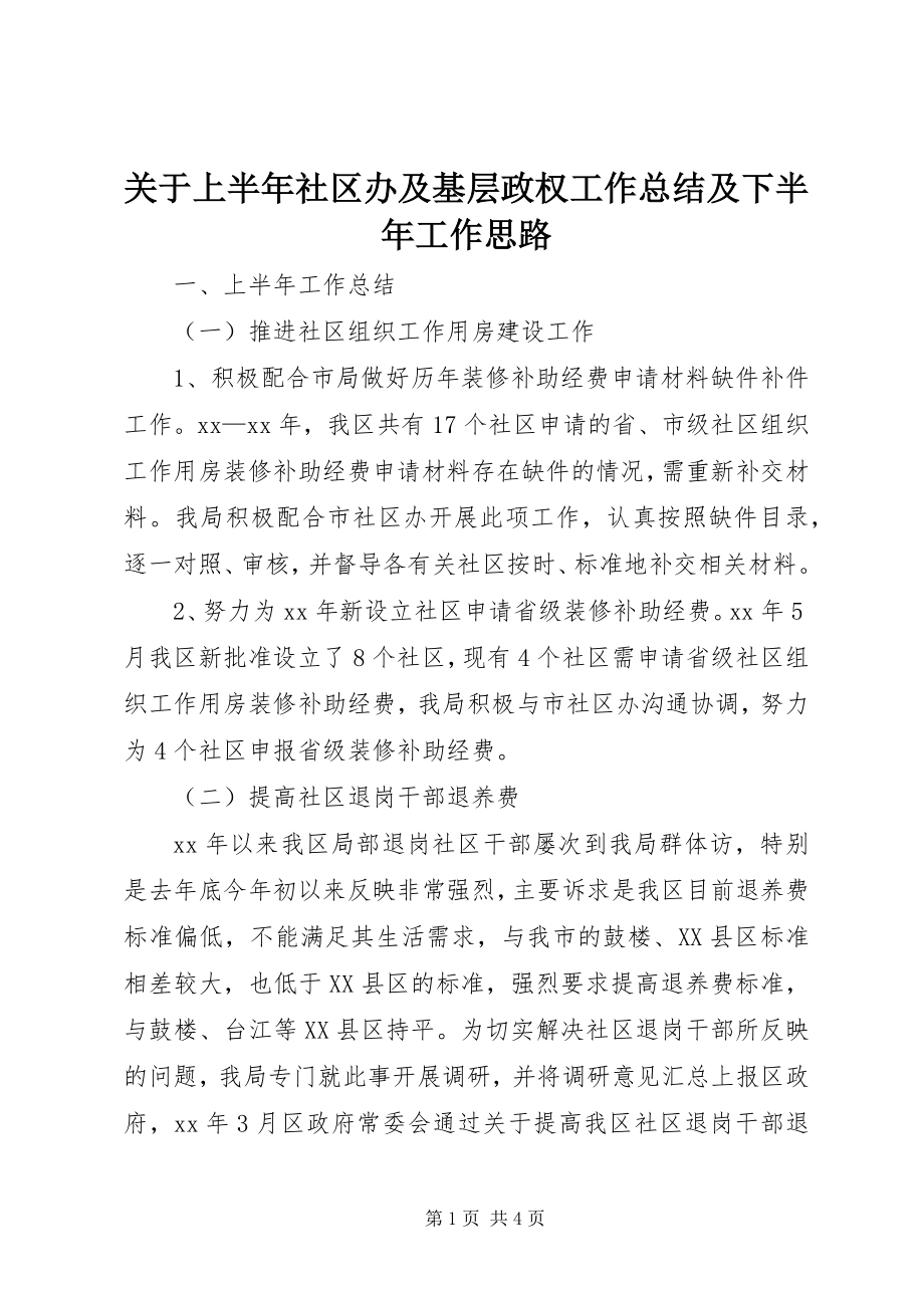 2023年上半年社区办及基层政权工作总结及下半工作思路.docx_第1页