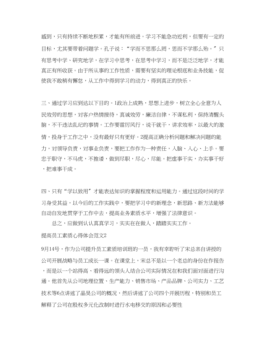 2023年提高员工素质心得体会3篇.docx_第2页