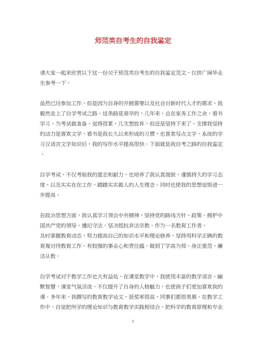 2023年师范类自考生的自我鉴定.docx_第1页